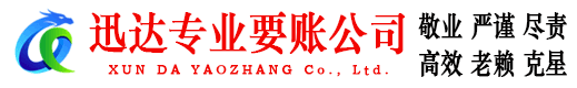 梅江迅达要账公司